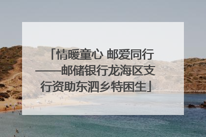 情暖童心 邮爱同行——邮储银行龙海区支行资助东泗乡特困生