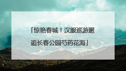 惊艳春城！汉服巡游邂逅长春公园芍药花海