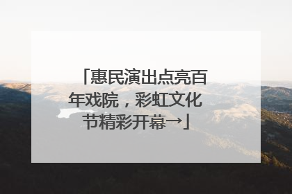 惠民演出点亮百年戏院，彩虹文化节精彩开幕→