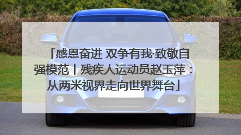 感恩奋进 双争有我·致敬自强模范丨残疾人运动员赵玉萍：从两米视界走向世界舞台
