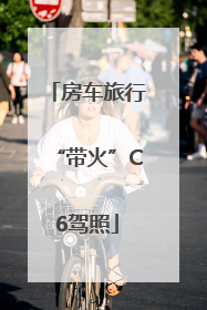 房车旅行“带火”C6驾照