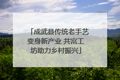 成武县传统老手艺变身新产业 共富工坊助力乡村振兴