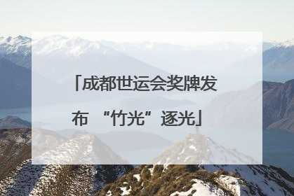 成都世运会奖牌发布 “竹光”逐光