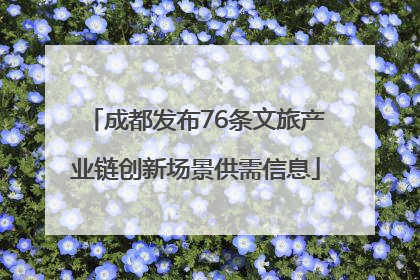 成都发布76条文旅产业链创新场景供需信息