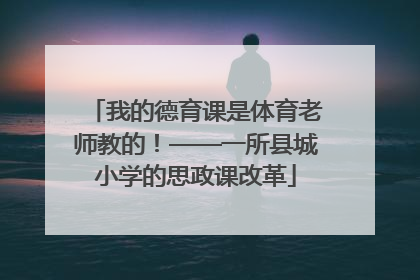 我的德育课是体育老师教的！——一所县城小学的思政课改革