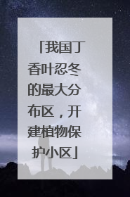 我国丁香叶忍冬的最大分布区，开建植物保护小区