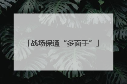 战场保通“多面手”