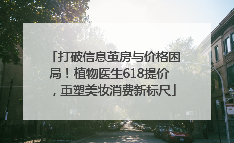 打破信息茧房与价格困局！植物医生618提价，重塑美妆消费新标尺