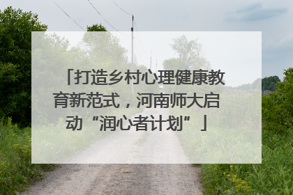 打造乡村心理健康教育新范式，河南师大启动“润心者计划”
