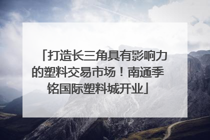 打造长三角具有影响力的塑料交易市场！南通季铭国际塑料城开业