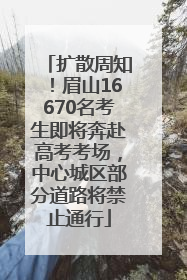 扩散周知！眉山16670名考生即将奔赴高考考场，中心城区部分道路将禁止通行