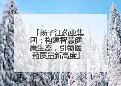 扬子江药业集团：构建智慧健康生态，引领医药质量新高度