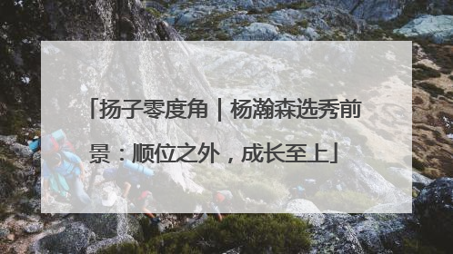 扬子零度角｜杨瀚森选秀前景：顺位之外，成长至上