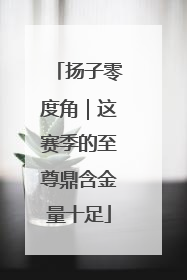 扬子零度角｜这赛季的至尊鼎含金量十足