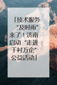 技术服务“及时雨”来了！济南启动“走进千村万企”公益活动
