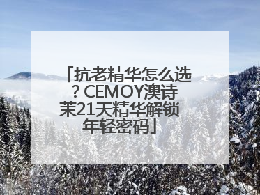 抗老精华怎么选？CEMOY澳诗茉21天精华解锁年轻密码