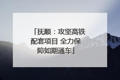 抚顺：攻坚高铁配套项目 全力保障如期通车