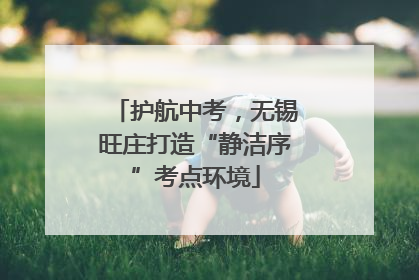 护航中考，无锡旺庄打造“静洁序”考点环境