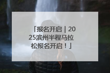 报名开启｜2025滨州半程马拉松报名开启！