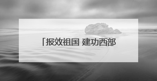 报效祖国 建功西部｜在西部，有一群“追光”的青年科学家