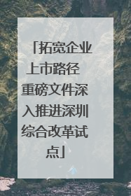 拓宽企业上市路径 重磅文件深入推进深圳综合改革试点
