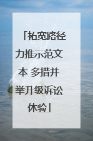 拓宽路径力推示范文本 多措并举升级诉讼体验