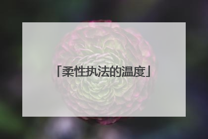 柔性执法的温度