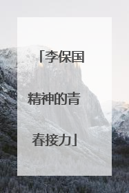 李保国精神的青春接力