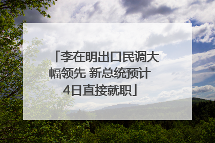 李在明出口民调大幅领先 新总统预计4日直接就职