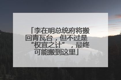 李在明总统府将搬回青瓦台，但不过是“权宜之计”，最终可能搬到这里