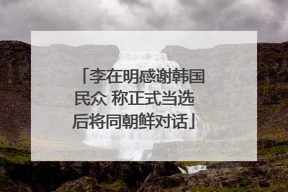 李在明感谢韩国民众 称正式当选后将同朝鲜对话