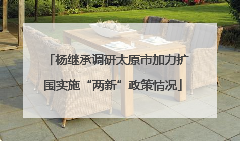杨继承调研太原市加力扩围实施“两新”政策情况