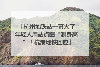 杭州地铁站一幕火了：年轻人用站点图“测身高”！杭港地铁回应