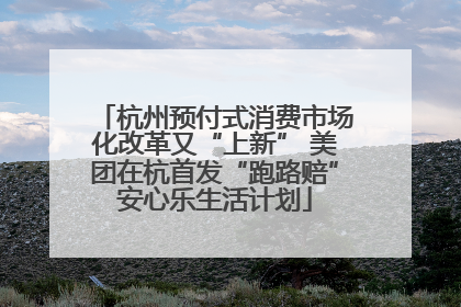杭州预付式消费市场化改革又“上新” 美团在杭首发“跑路赔”安心乐生活计划