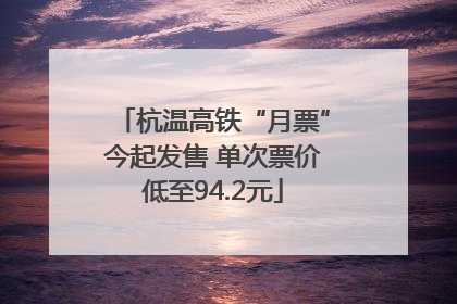 杭温高铁“月票”今起发售 单次票价低至94.2元