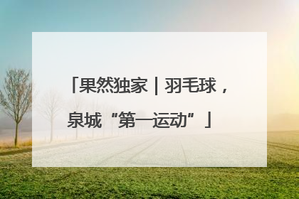 果然独家｜羽毛球，泉城“第一运动”