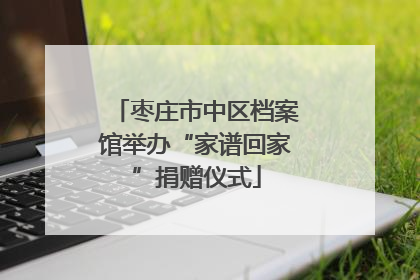 枣庄市中区档案馆举办“家谱回家”捐赠仪式
