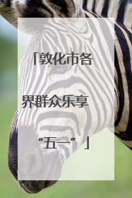 敦化市各界群众乐享“五一”