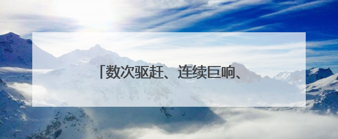 数次驱赶、连续巨响、呛出眼泪——直击以军在巴勒斯坦难民营的行动