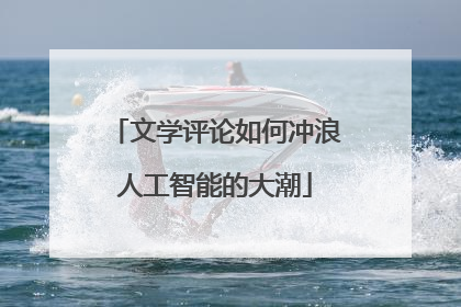 文学评论如何冲浪人工智能的大潮