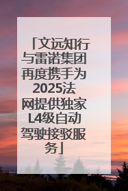 文远知行与雷诺集团再度携手为2025法网提供独家L4级自动驾驶接驳服务