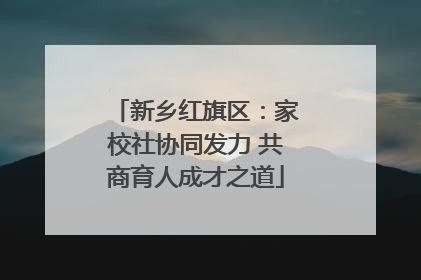 新乡红旗区：家校社协同发力 共商育人成才之道