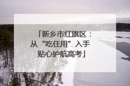新乡市红旗区：从“吃住用”入手 贴心护航高考