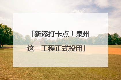 新添打卡点！泉州这一工程正式投用