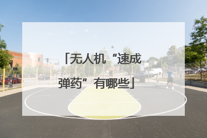 无人机“速成弹药”有哪些
