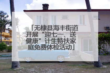 无棣县海丰街道开展“迎七一、送健康”计生特扶家庭免费体检活动