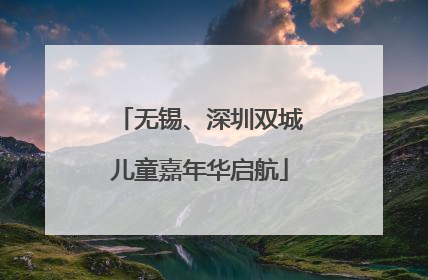 无锡、深圳双城儿童嘉年华启航