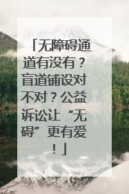 无障碍通道有没有？盲道铺设对不对？公益诉讼让“无碍”更有爱！