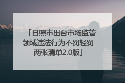 日照市出台市场监管领域违法行为不罚轻罚两张清单2.0版