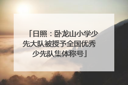 日照：卧龙山小学少先大队被授予全国优秀少先队集体称号